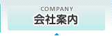 会社案内