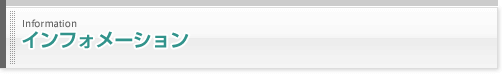 インフォーメーション